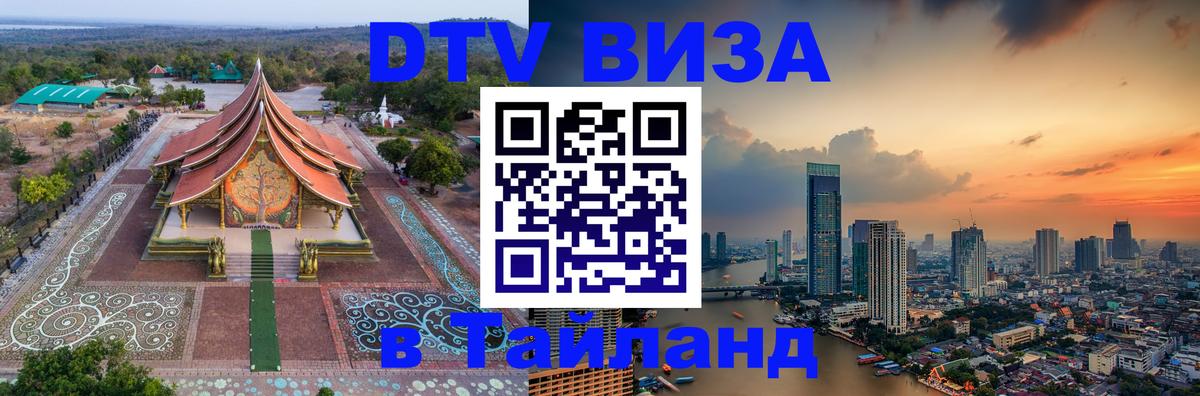 DTV Visa Thailand — прайс и условия, виза без дополнительных документов - 