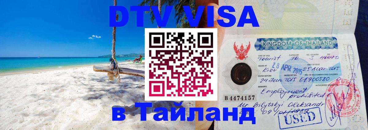 ДТВ VISA Тайланд для фрилансеров 