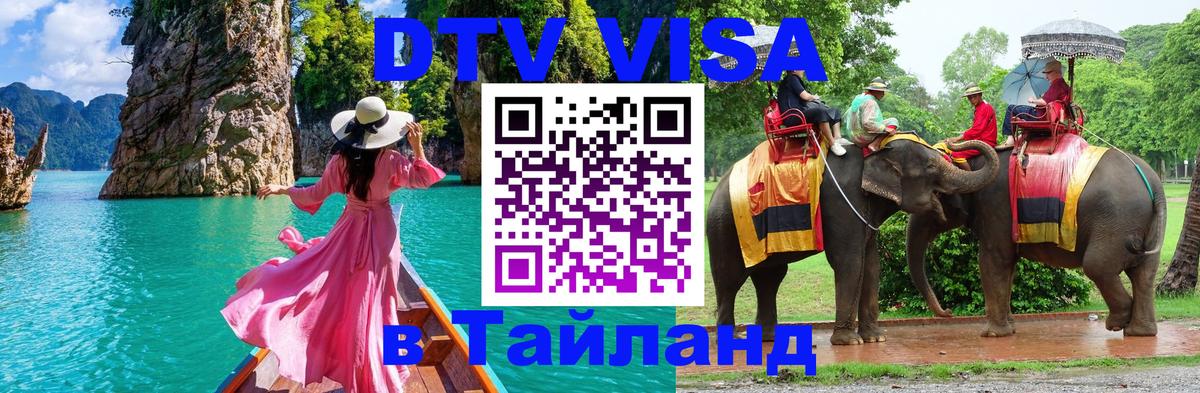Виза ДТВ на 5 лет в Тайланд 